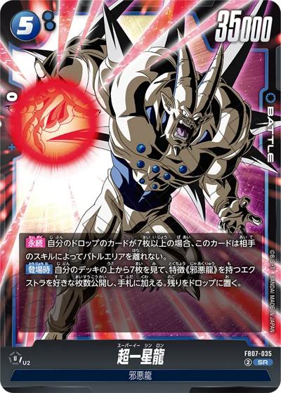 超一星龍（FB07 FB07-035 SR / ブースターパック 神龍への願い）
