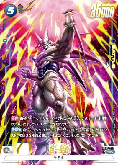 超一星龍（FB07 FB07-035 SR★ / ブースターパック 神龍への願い）