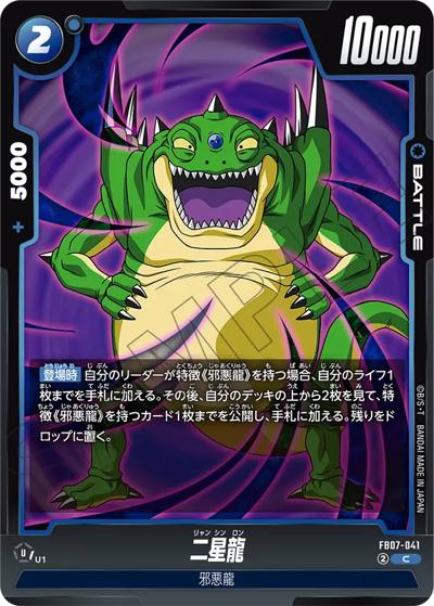 二星龍（FB07 FB07-041 C / ブースターパック 神龍への願い）