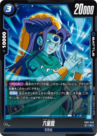 六星龍（FB07 FB07-043 C / ブースターパック 神龍への願い）