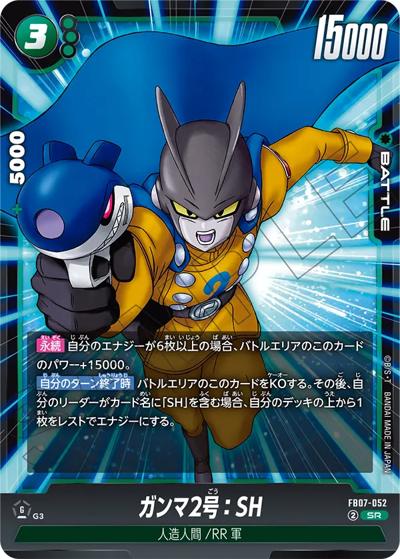 ガンマ2号：SH（FB07 FB07-052 SR / ブースターパック 神龍への願い）