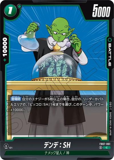 デンデ：SH（FB07 FB07-061 C / ブースターパック 神龍への願い）