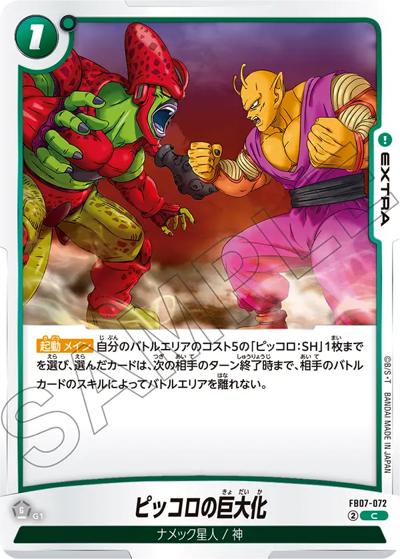 ピッコロの巨大化（FB07 FB07-072 C / ブースターパック 神龍への願い）