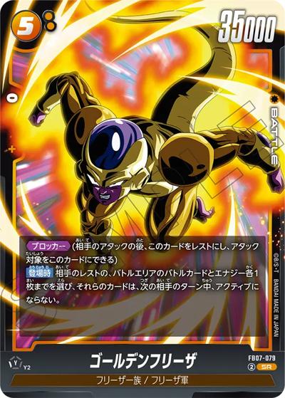 ゴールデンフリーザ（FB07 FB07-079 SR / ブースターパック 神龍への願い）
