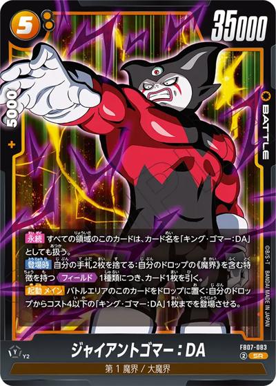 ジャイアントゴマー：DA（FB07 FB07-083 SR / ブースターパック 神龍への願い）