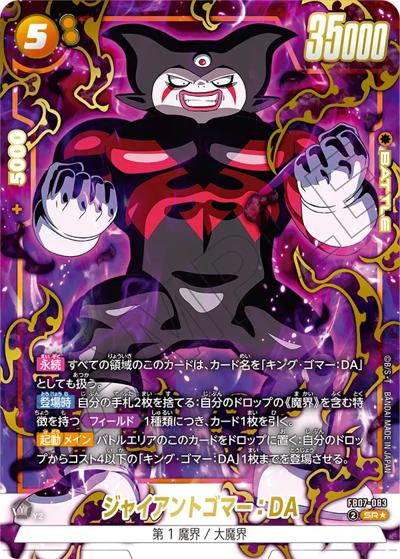 ジャイアントゴマー：DA（FB07 FB07-083 SR★ / ブースターパック 神龍への願い）