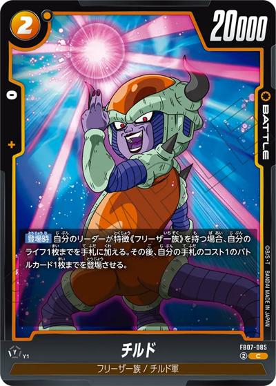 チルド（FB07 FB07-085 C / ブースターパック 神龍への願い）