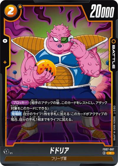 ドドリア（FB07 FB07-087 C / ブースターパック 神龍への願い）