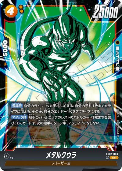 メタルクウラ（FB07 FB07-093 SR / ブースターパック 神龍への願い）