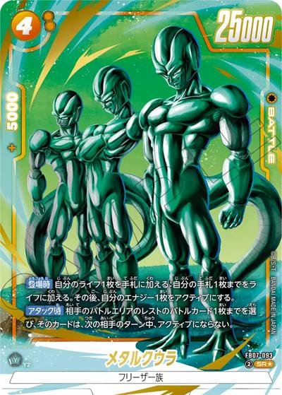 メタルクウラ（FB07 FB07-093 SR★ / ブースターパック 神龍への願い）