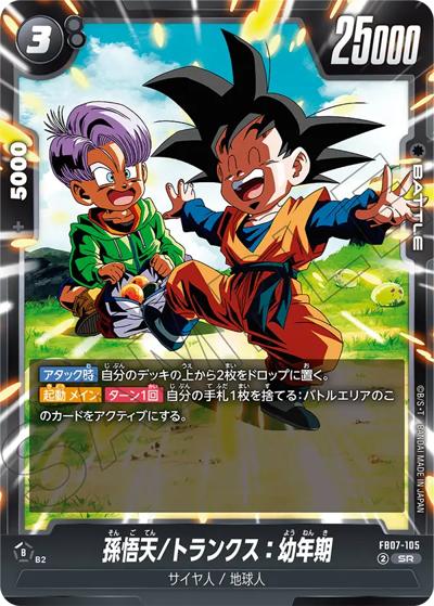 孫悟天/トランクス：幼年期（FB07 FB07-105 SR / ブースターパック 神龍への願い）