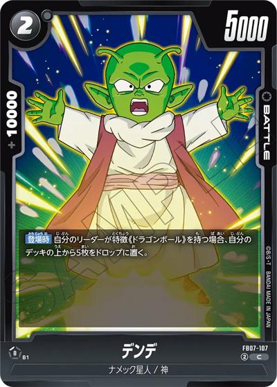 デンデ（FB07 FB07-107 C / ブースターパック 神龍への願い）