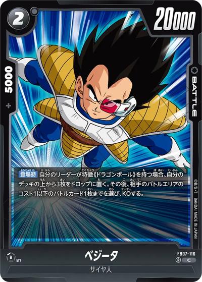 ベジータ（FB07 FB07-116 C / ブースターパック 神龍への願い）