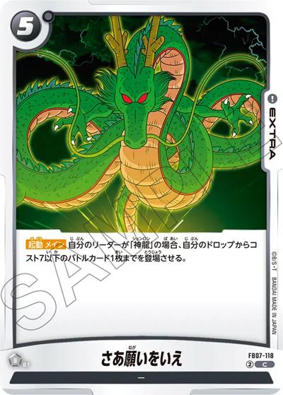 さあ願いをいえ（FB07 FB07-118 C / ブースターパック 神龍への願い）