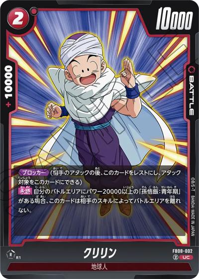 クリリン（FB08 FB08-002 UC / ブースターパック 誇り高き戦闘民族）