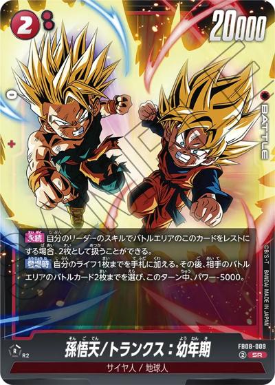 孫悟天/トランクス：幼年期（FB08 FB08-009 SR / ブースターパック 誇り高き戦闘民族）