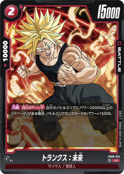 トランクス：未来（FB08 FB08-014 UC / ブースターパック 誇り高き戦闘民族）