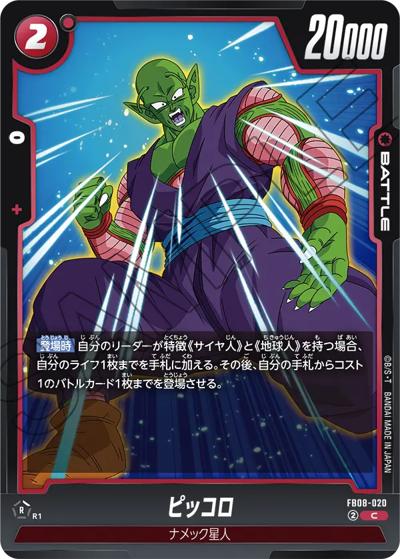 ピッコロ（FB08 FB08-020 C / ブースターパック 誇り高き戦闘民族）