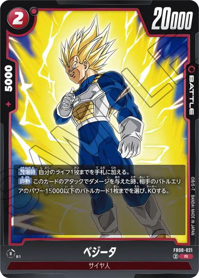 ベジータ（FB08 FB08-021 R / ブースターパック 誇り高き戦闘民族）