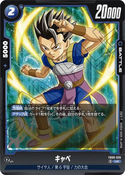 キャベ（FB08 FB08-028 UC / ブースターパック 誇り高き戦闘民族）