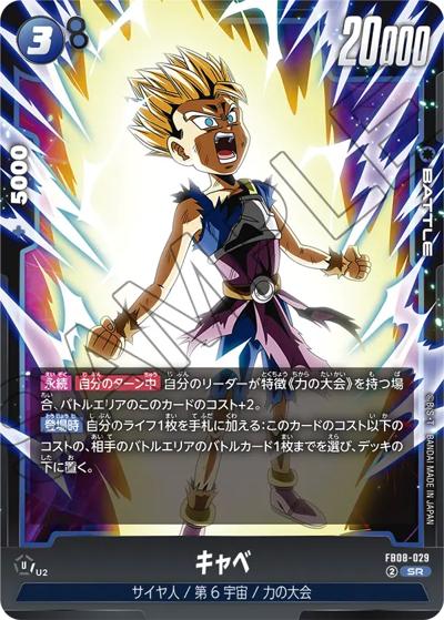 キャベ（FB08 FB08-029 SR / ブースターパック 誇り高き戦闘民族）