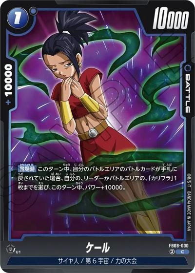 ケール（FB08 FB08-030 C / ブースターパック 誇り高き戦闘民族）