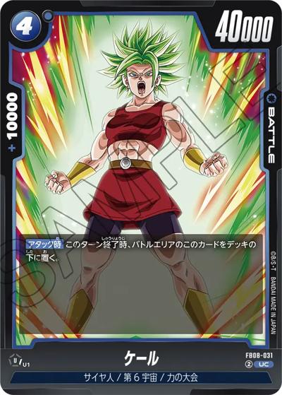 ケール（FB08 FB08-031 UC / ブースターパック 誇り高き戦闘民族）