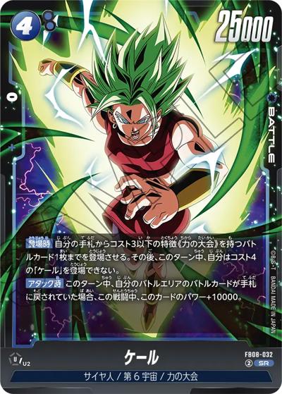 ケール（FB08 FB08-032 SR / ブースターパック 誇り高き戦闘民族）