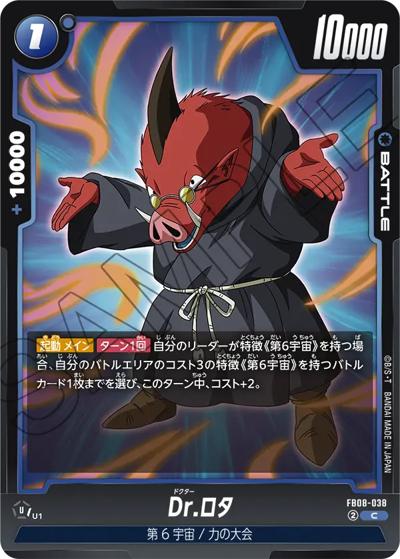 Dr.ロタ（FB08 FB08-038 C / ブースターパック 誇り高き戦闘民族）