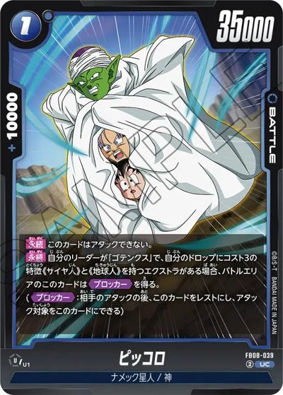 ピッコロ（FB08 FB08-039 UC / ブースターパック 誇り高き戦闘民族）