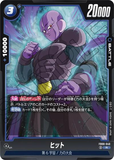 ヒット（FB08 FB08-040 R / ブースターパック 誇り高き戦闘民族）