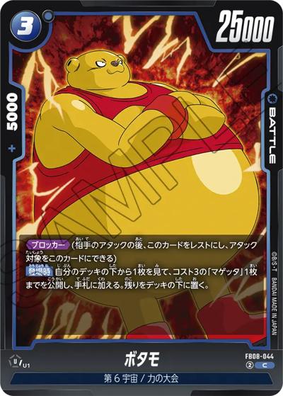 ボタモ（FB08 FB08-044 C / ブースターパック 誇り高き戦闘民族）