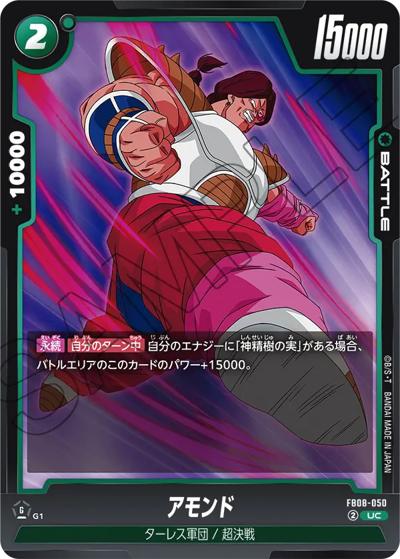 アモンド（FB08 FB08-050 UC / ブースターパック 誇り高き戦闘民族）
