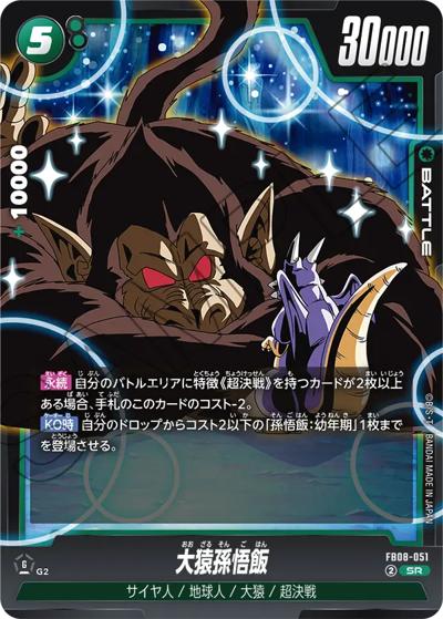 大猿孫悟飯（FB08 FB08-051 SR / ブースターパック 誇り高き戦闘民族）