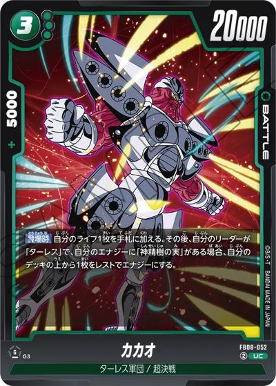 カカオ（FB08 FB08-052 UC / ブースターパック 誇り高き戦闘民族）