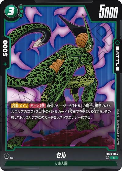 セル（FB08 FB08-054 R / ブースターパック 誇り高き戦闘民族）