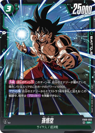 孫悟空（FB08 FB08-055 SR / ブースターパック 誇り高き戦闘民族）