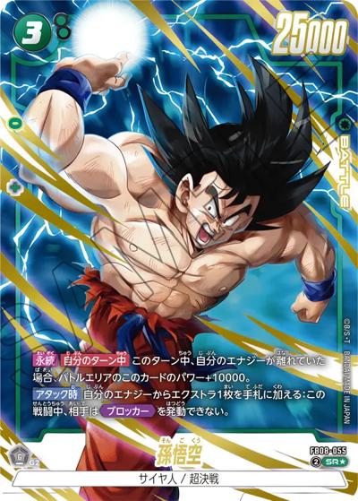 孫悟空（FB08 FB08-055 SR★ / ブースターパック 誇り高き戦闘民族）