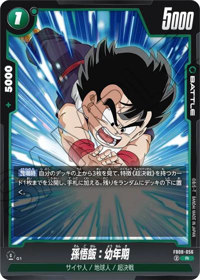 孫悟飯：幼年期（FB08 FB08-056 R / ブースターパック 誇り高き戦闘民族）