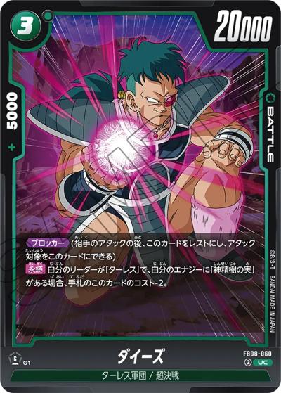 ダイーズ（FB08 FB08-060 UC / ブースターパック 誇り高き戦闘民族）