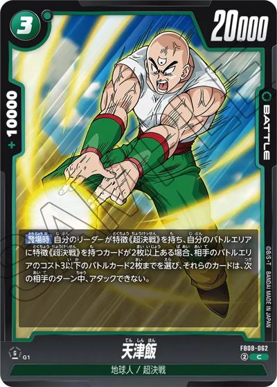 天津飯（FB08 FB08-062 C / ブースターパック 誇り高き戦闘民族）