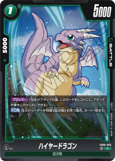 ハイヤードラゴン（FB08 FB08-063 C / ブースターパック 誇り高き戦闘民族）