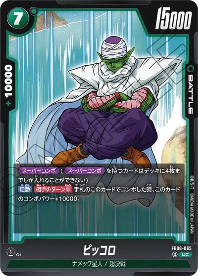 ピッコロ（FB08 FB08-065 UC / ブースターパック 誇り高き戦闘民族）