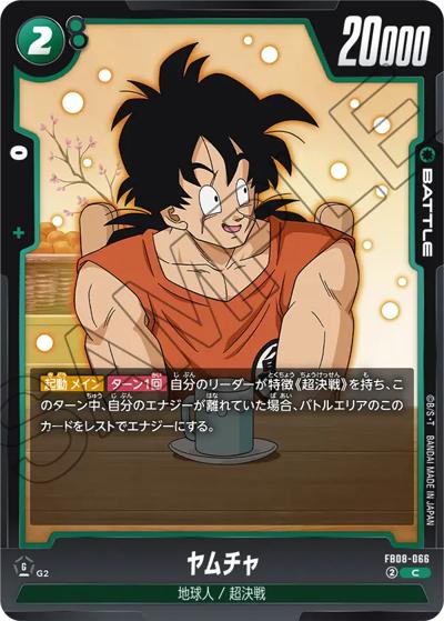 ヤムチャ（FB08 FB08-066 C / ブースターパック 誇り高き戦闘民族）