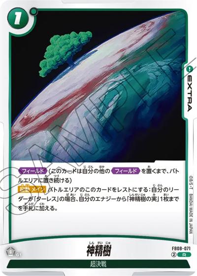 神精樹（FB08 FB08-071 R / ブースターパック 誇り高き戦闘民族）