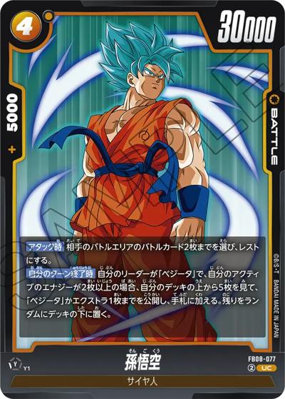 孫悟空（FB08 FB08-077 UC / ブースターパック 誇り高き戦闘民族）