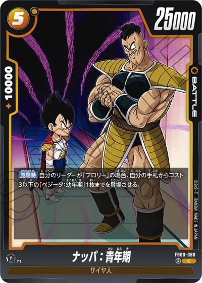 ナッパ：青年期（FB08 FB08-080 C / ブースターパック 誇り高き戦闘民族）
