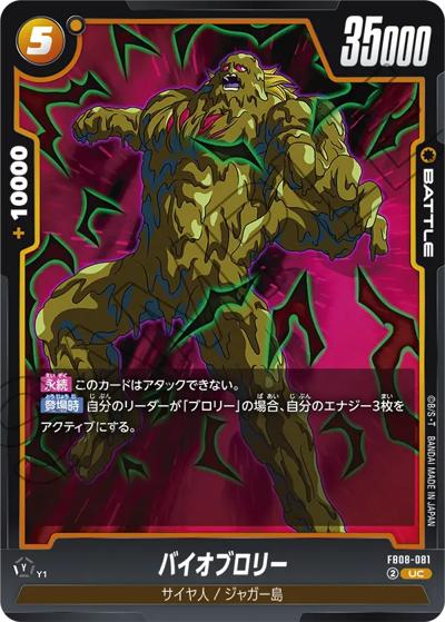 バイオブロリー（FB08 FB08-081 UC / ブースターパック 誇り高き戦闘民族）