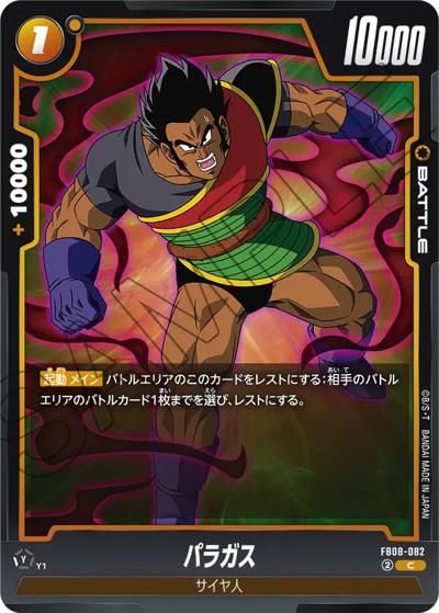 パラガス（FB08 FB08-082 C / ブースターパック 誇り高き戦闘民族）