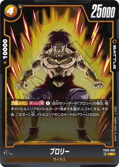 ブロリー（FB08 FB08-086 R / ブースターパック 誇り高き戦闘民族）